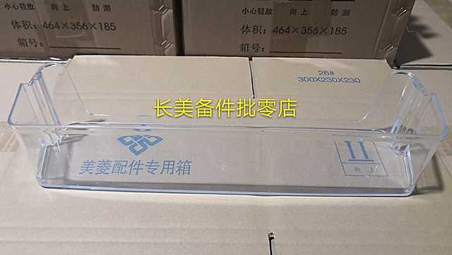 全新美菱冰箱下瓶框MeiLing/美菱
