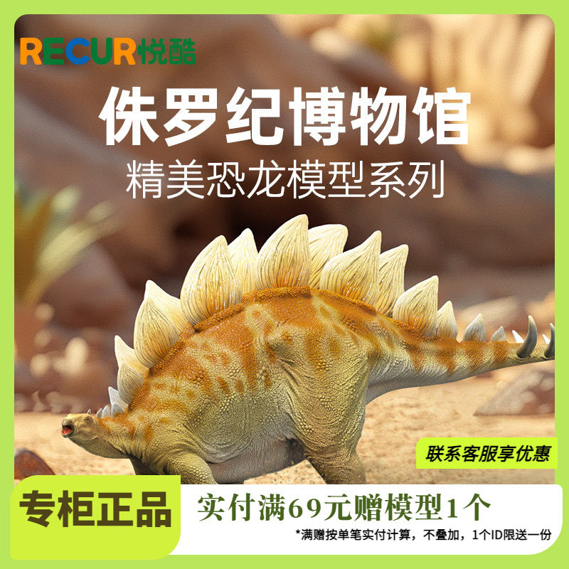 RECUR悦酷剑龙仿真恐龙模型