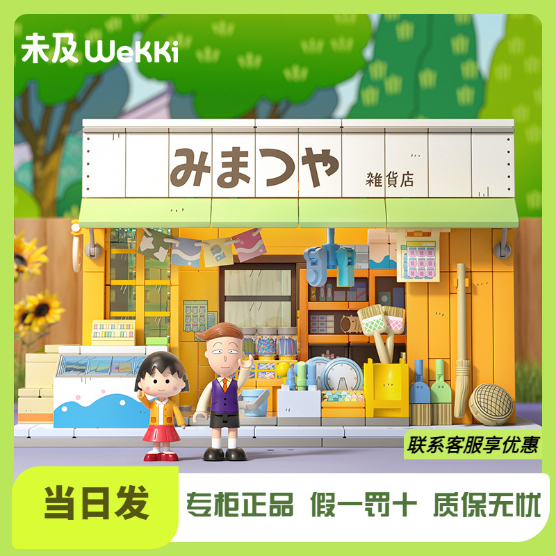 未及樱桃小丸子三松屋甘味屋街景积木益智拼装玩具女生生日礼物
