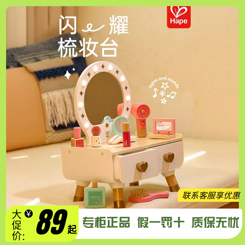 Hape闪耀梳妆台仿真过家家玩具