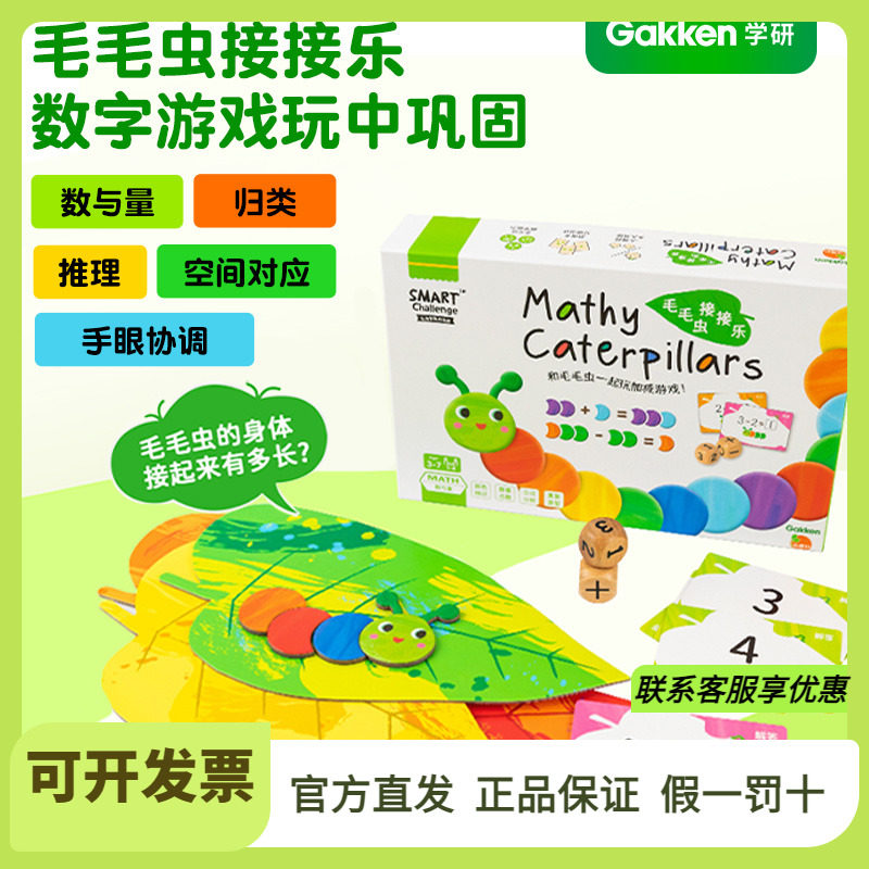 日本毛毛虫益智大脑思维训练