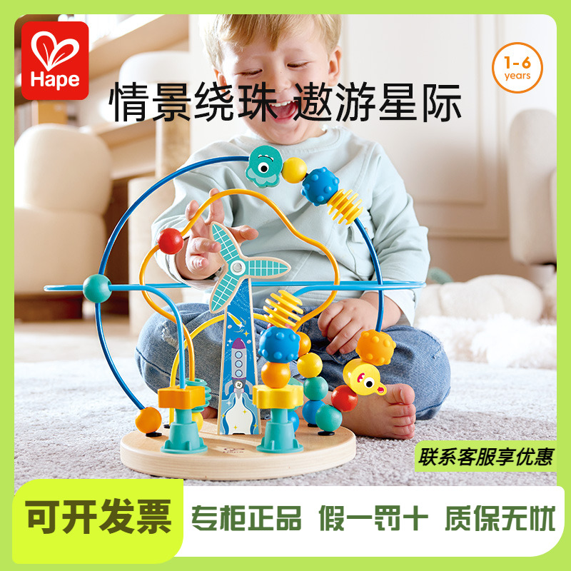 Hape太空风车绕珠儿童宝宝串珠玩具早教益智旋转风车男孩女孩礼物