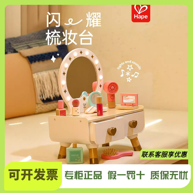 Hape闪耀梳妆台仿真过家家玩具
