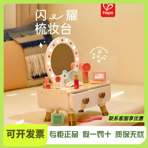 Hape闪耀梳妆台仿真过家家玩具