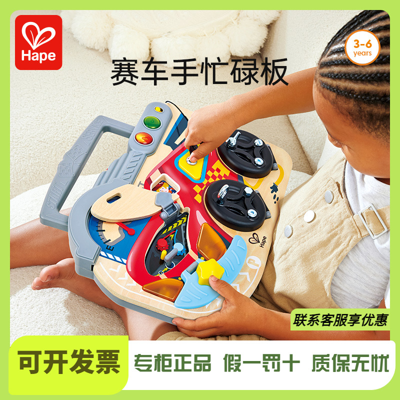 Hape赛车手忙碌板儿童益智玩具蒙氏早教具婴儿宝宝男女孩生日礼物