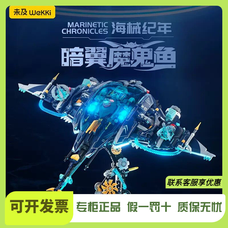 未及海械纪年系列机械银翼魔鬼鱼男生玩具积木拼装模型送男孩礼物