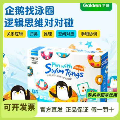 学研小康轩企鹅找泳圈生活算数送新年礼物玩具过年家庭聚会游戏