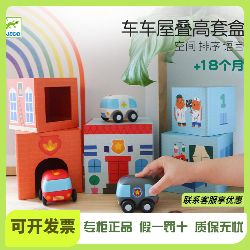 Djeco车车屋叠高叠叠杯屋乐数字套盒层层叠早教1-2岁叠高玩具益智
