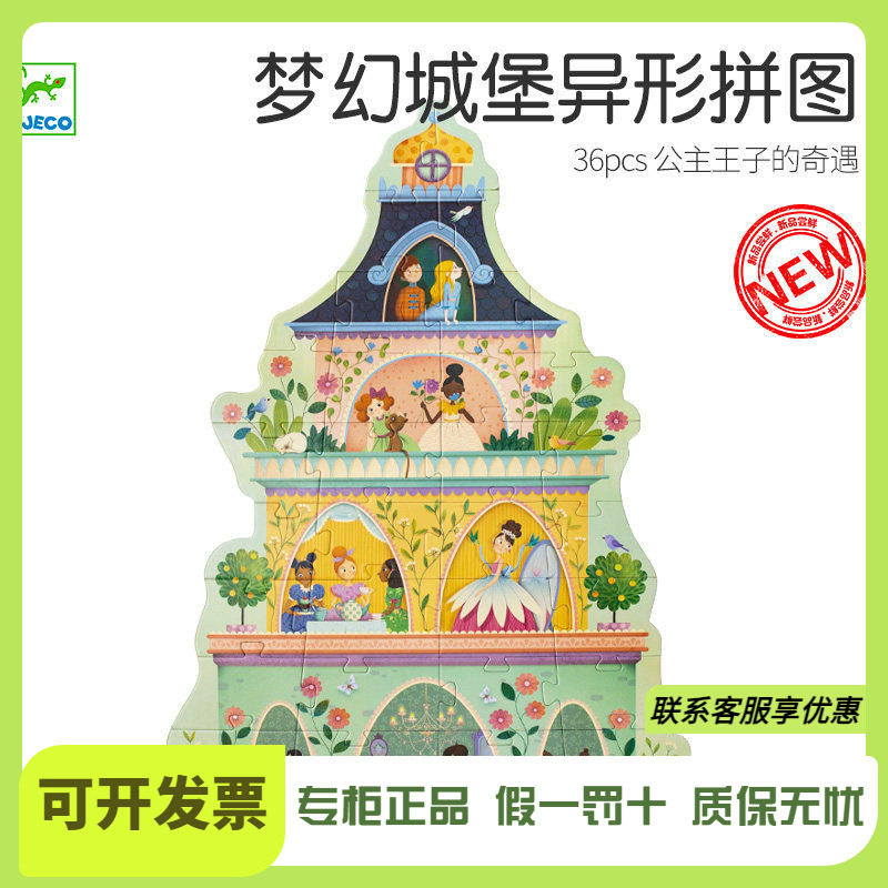 Djeco梦幻城堡异形剪影拼图游戏公主36片大块大型3-4-5岁女孩礼物