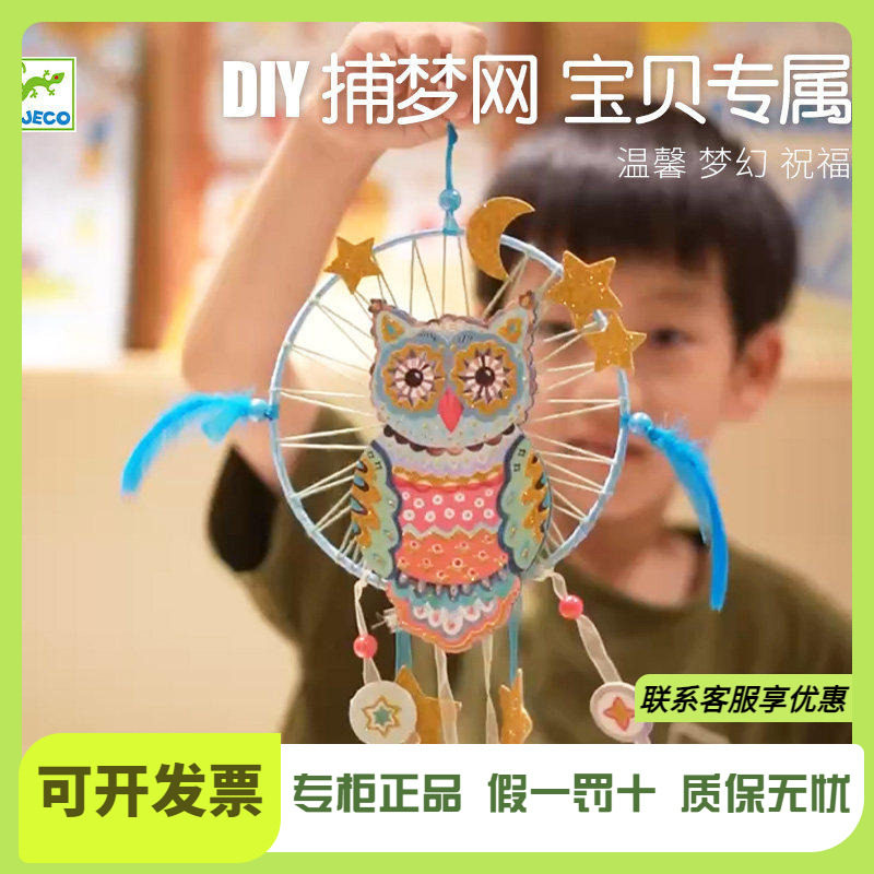 Djeco捕梦网猫头鹰材料diy手工制作卧室挂饰大号女生日礼物男生