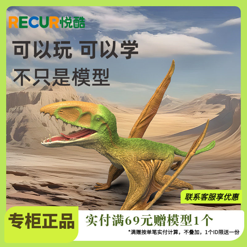 RECUR悦酷双型齿翼龙仿真恐龙
