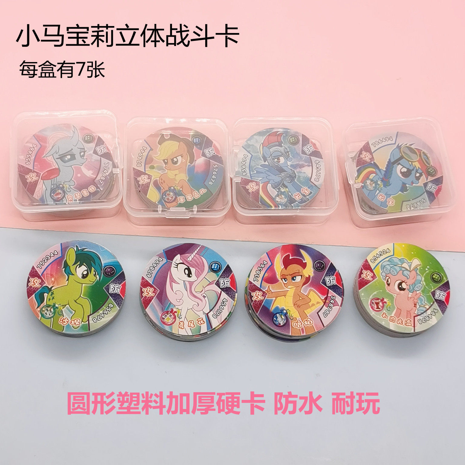 彩色小马宝莉圆卡塑料卡片儿童玩具 防水加厚游戏立体战斗卡硬卡