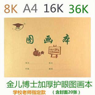 16K 大号大图画本加厚牛皮纸图画本 36K金儿博士护眼