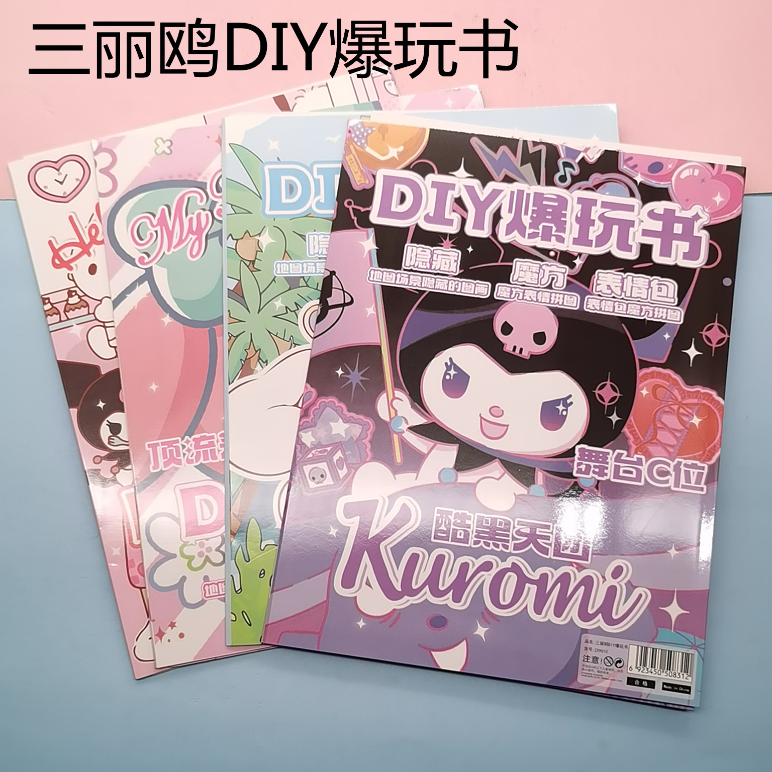 小女孩礼物 三丽鸥DIY爆玩书儿童可爱拼图场景贴纸手工表情包贴纸