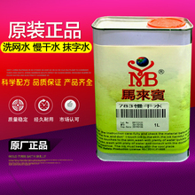 慢干膏783慢干水 718洗网水马来宾油墨稀释剂丝印移印pp处理水网版