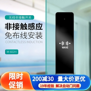 自动门无线电动感应玻璃门手押开关12V 24V门禁无接触开关M602