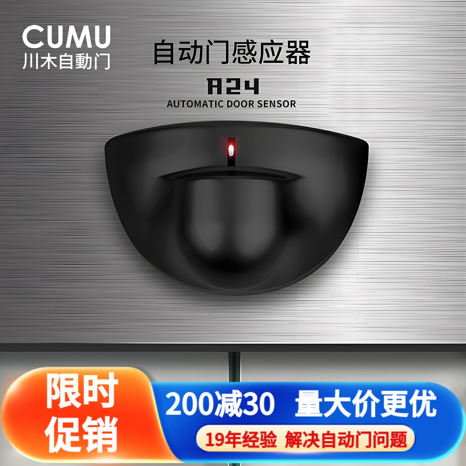 cumu品牌自动门微波感应器