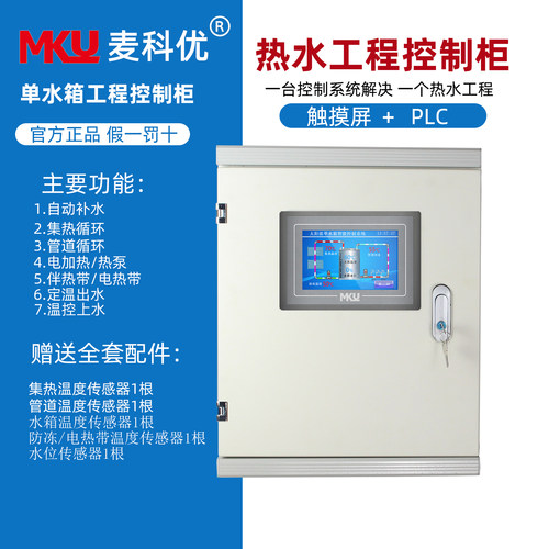 单水箱触摸屏控制柜集热空气能BA通讯系统自动智能PLC热水太阳能 - 封面