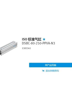 询价德国FESTO 标准气缸 DSBC-80-250-PPVA-N3 1383341 1383338