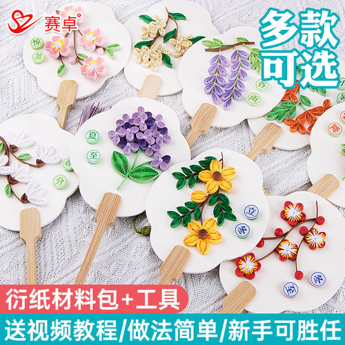 中国传统节日二十四节气学生手工DIY衍纸材料包社团暖场活动团扇