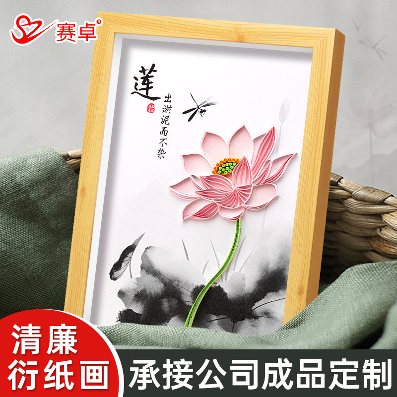 衍纸成品立体清正廉洁莲花主题中国风手工活动3d折纸手工材料包