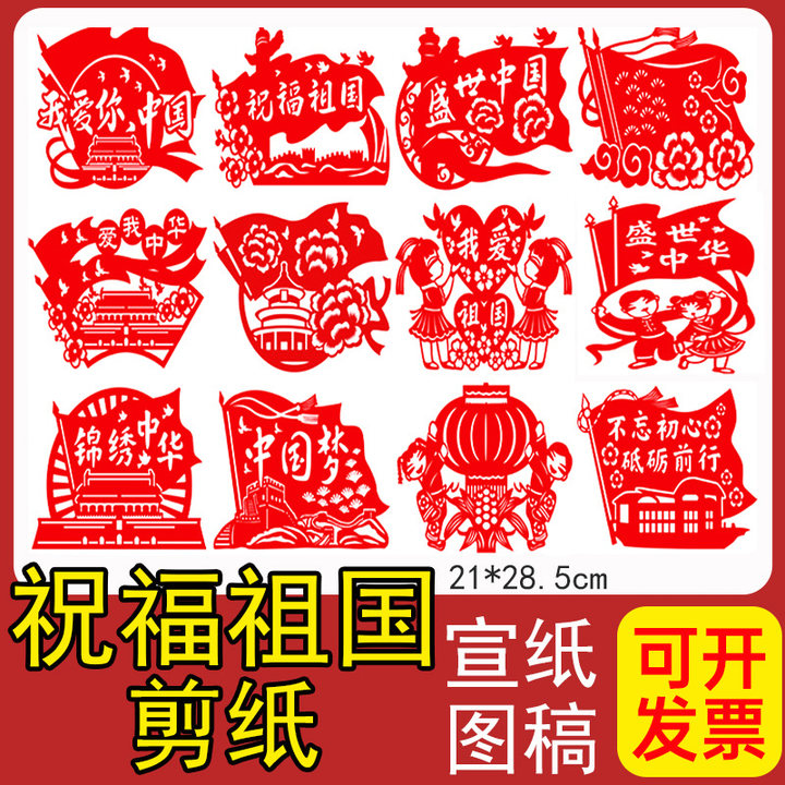 赛卓祝福祖国剪纸中国风民族团结