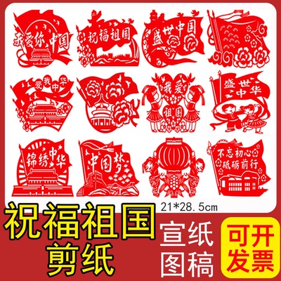 赛卓祝福祖国剪纸中国风民族团结