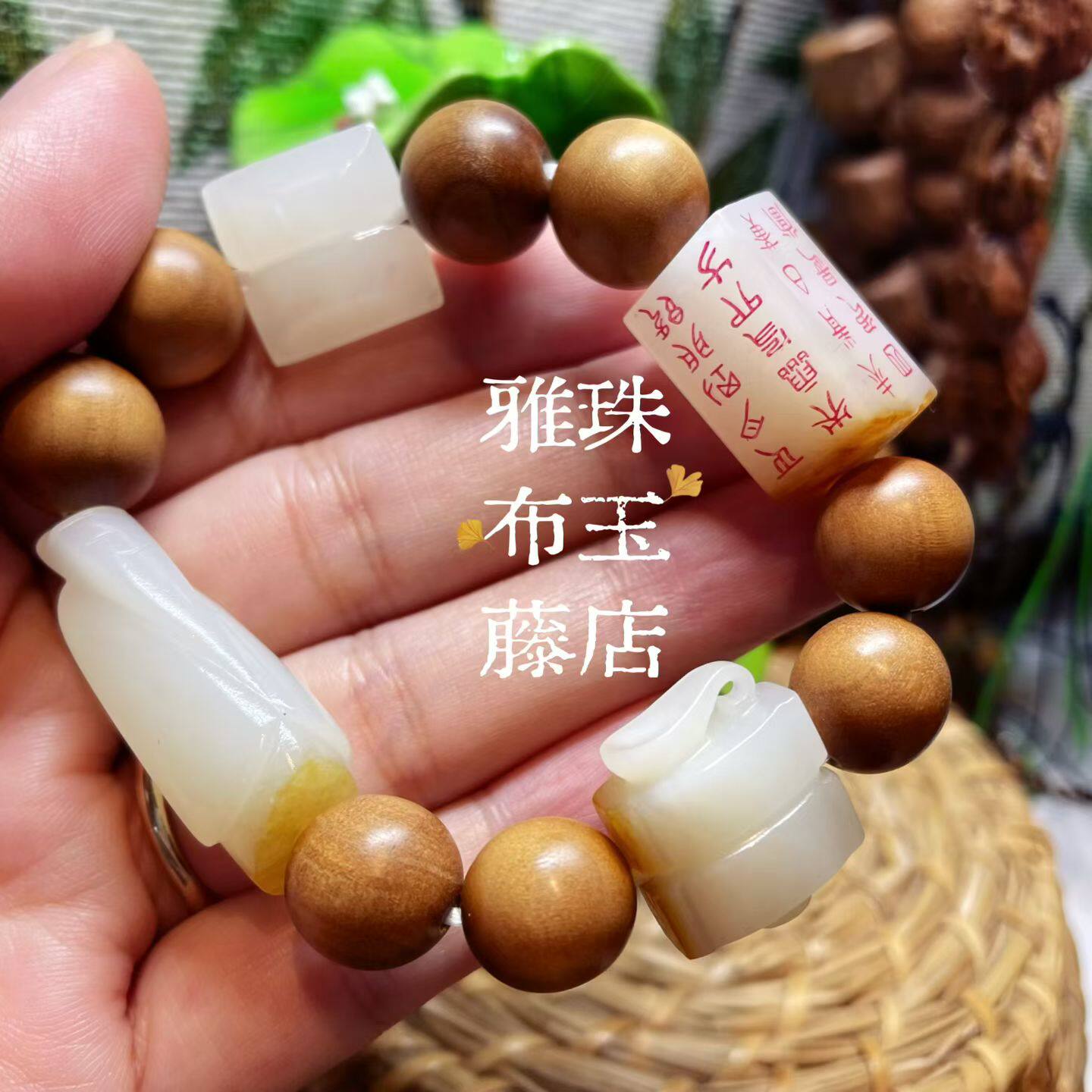 「雅布藤」汉代吉祥四宝手串。新疆和田白玉籽料 同料一套 苏工作