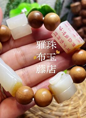 「雅布藤」汉代吉祥四宝手串。新疆和田白玉籽料 同料一套 苏工作