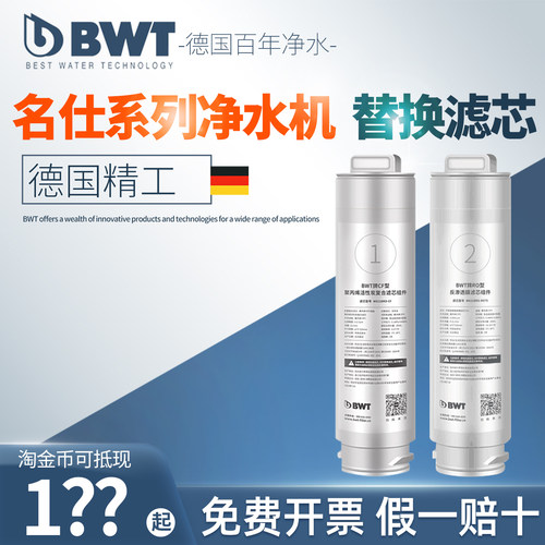 bwt反渗透净饮一体机直饮机滤芯