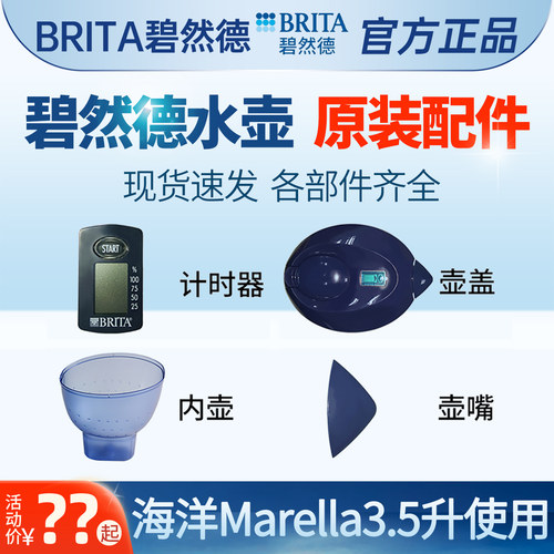brita碧然德壶盖计时器壶嘴外壶