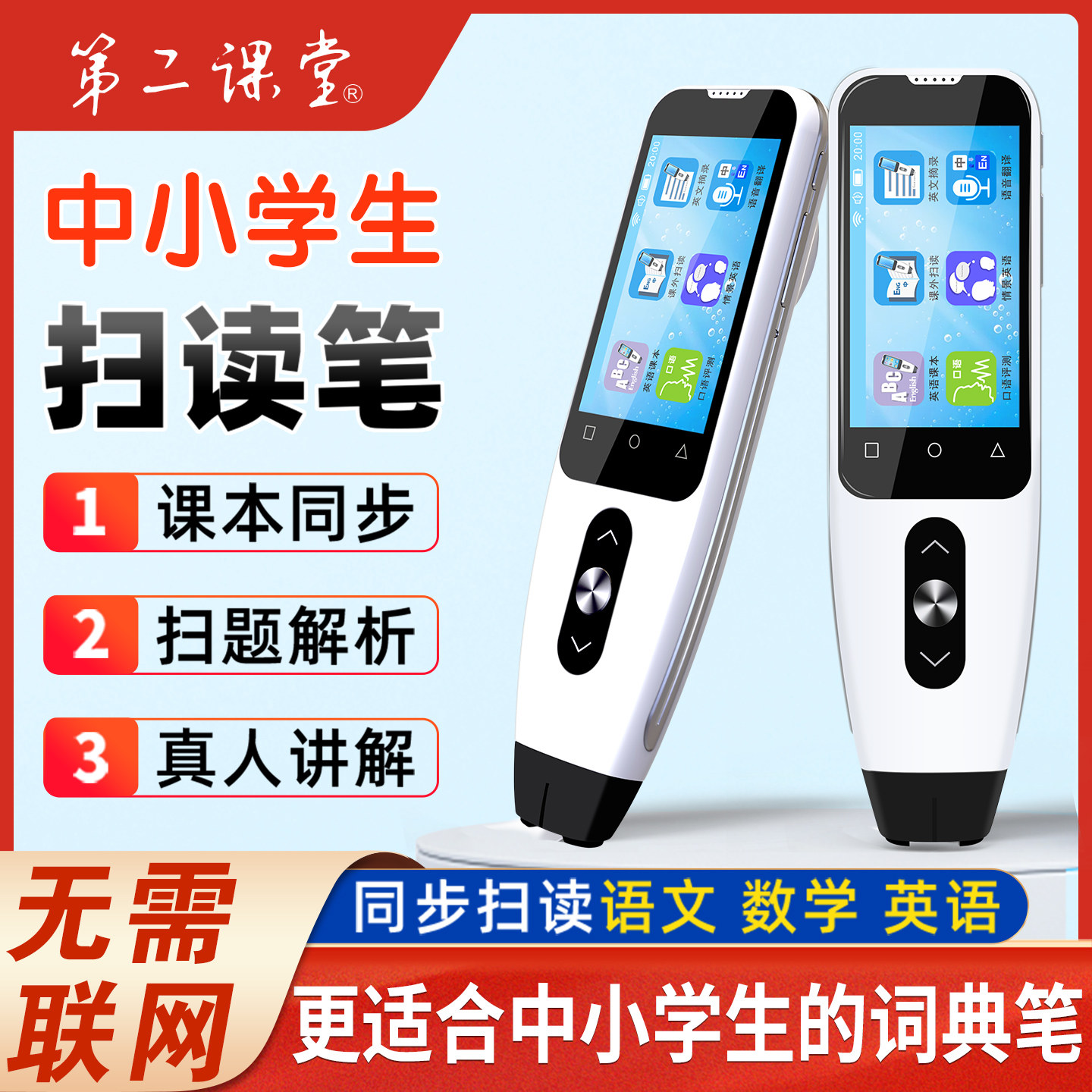 第二课堂点读笔小学生初中生数学英语学习扫读笔扫描智能学习机