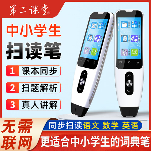 第二课堂点读笔小学生初中生数学英语学习扫读笔扫描智能学习机 - 封面