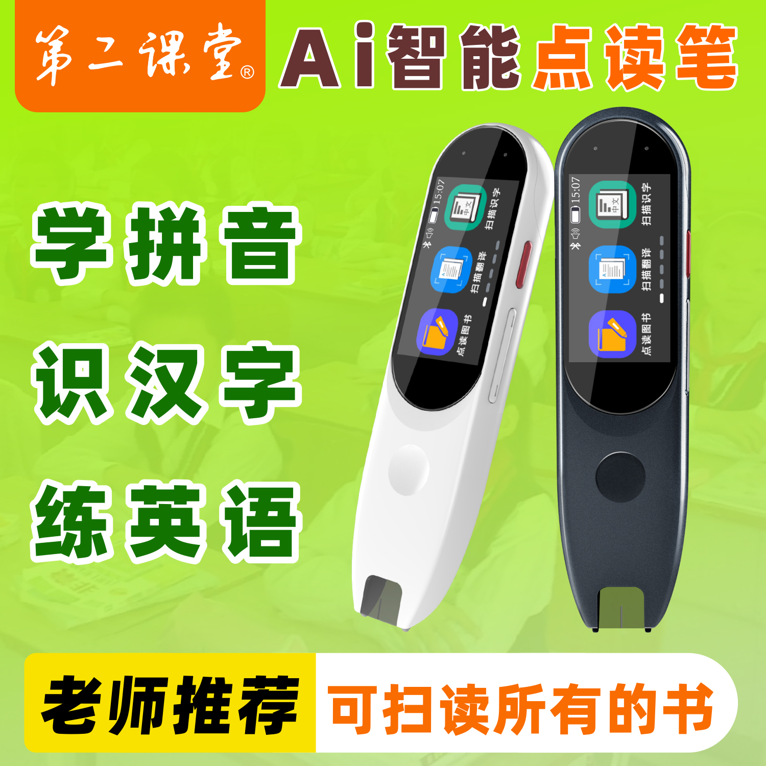 【新品】第二课堂拼音识字扫读笔