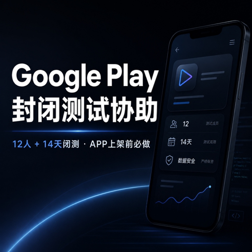 Google Play封闭测试12人14天安卓APP上架测试协助