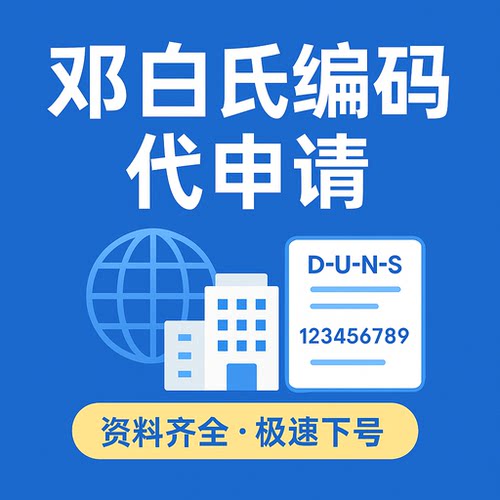 DUNS邓白氏编码查询申请修改代办国际信用代码注册外贸资质