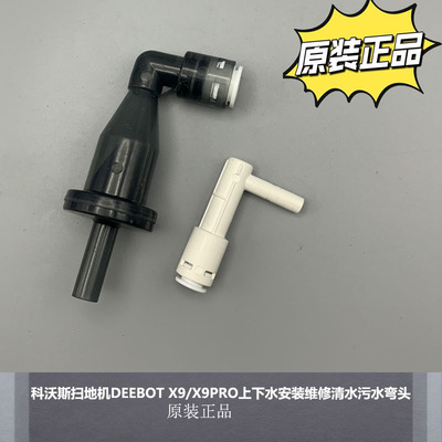 科沃斯扫地机X9/X9PRO上下水安装