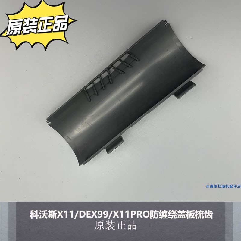 X11/DEX99/X11PRO配件梳齿