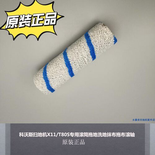 科沃斯X11/T80S专用滚筒拖布