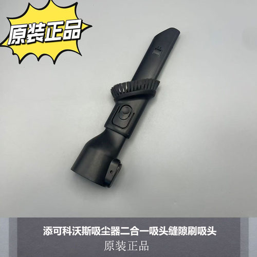 添可科沃斯2合1缝隙吸头