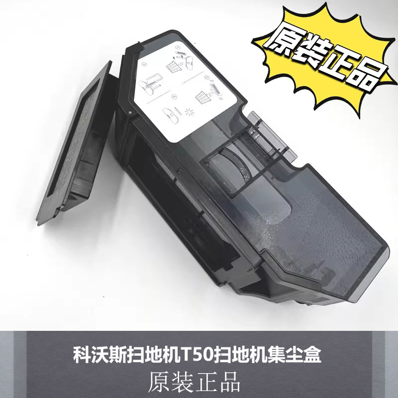 科沃斯T50Pro扫地机器人集尘盒