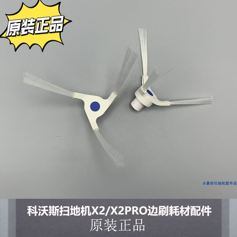 科沃斯扫地机器人X2/X2PRO边刷