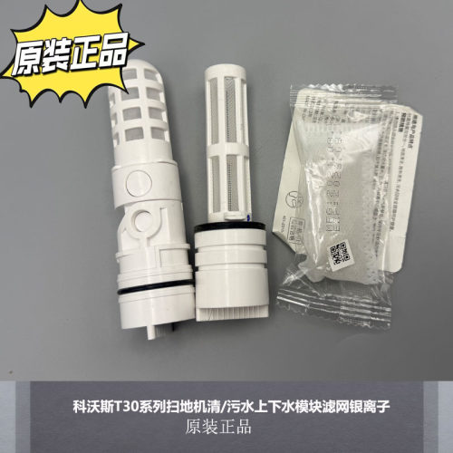 科沃斯T30上下水模块银离子