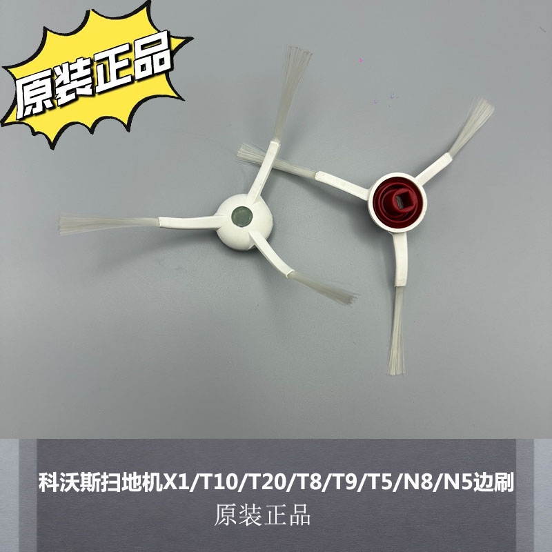 科沃斯配件X1/T10/T20/T8边刷