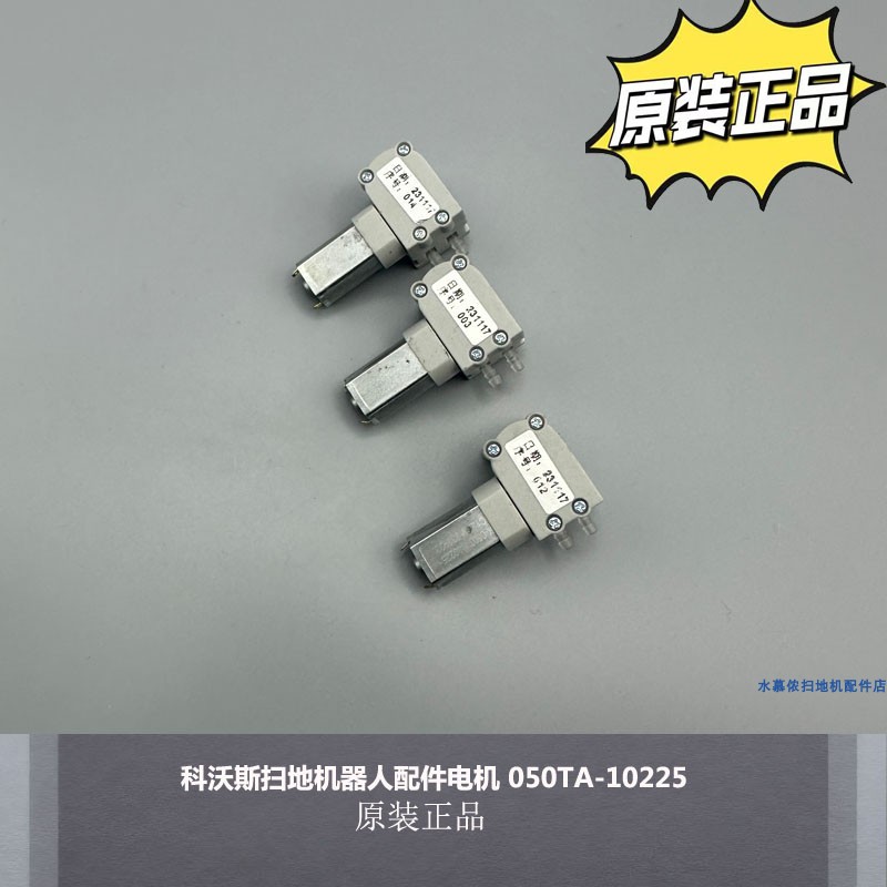 科沃斯扫地机配件电机