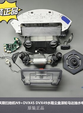 配科沃斯扫地机N9+DVX45 DVX49水箱尘盒滚轮马达抽水电机配件原拆