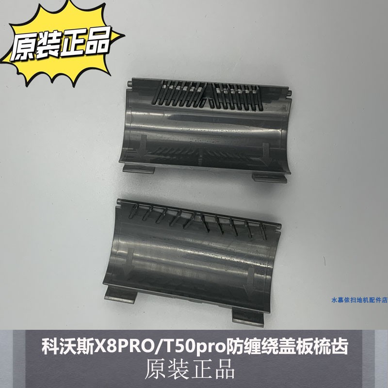 科沃斯X8PRO/T50pro防缠绕梳齿