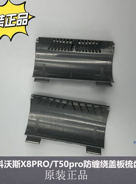 科沃斯X8PRO PLUS/DEX56/X8/T50pro防缠绕盖板梳齿滚刷毛刷槽