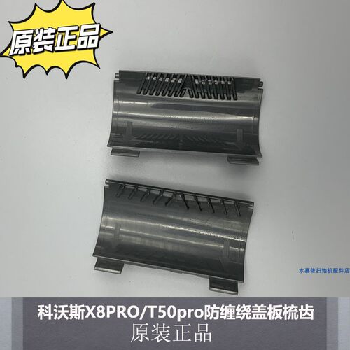 科沃斯X8PRO/T50pro防缠绕梳齿