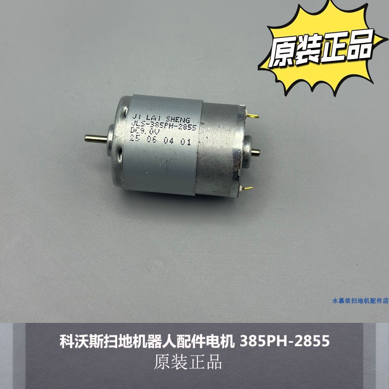 配科沃斯扫地机器人配件电机JLS-385PH-2855 拆机件